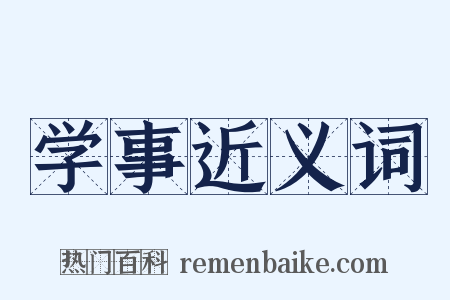 学事近义词是什么意思的图片